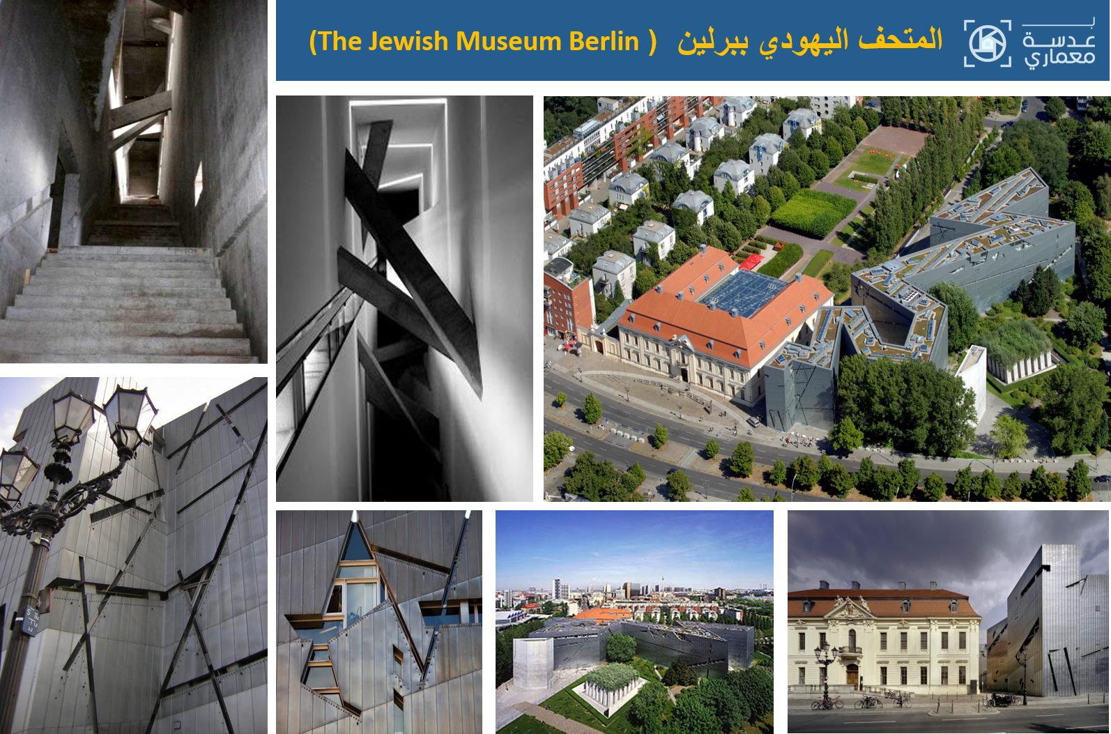تحليل المتحف اليهودي ببرلينمعماريآ (The Jewish Museum Berlin)  بعدسة معماري 2021