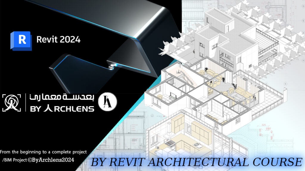 كورس الريفيت المعماري- بعدسة معماري BY REVIT ARCHITECTURAL COURSE-2025