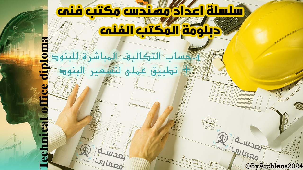 دبلومة المكتب الفنى (سلسة اعداد مهندس مكتب فنى) 4 - حساب التكاليف المباشرة للبنود - تطبيق عملى لتسعير البنود فى المقايسة